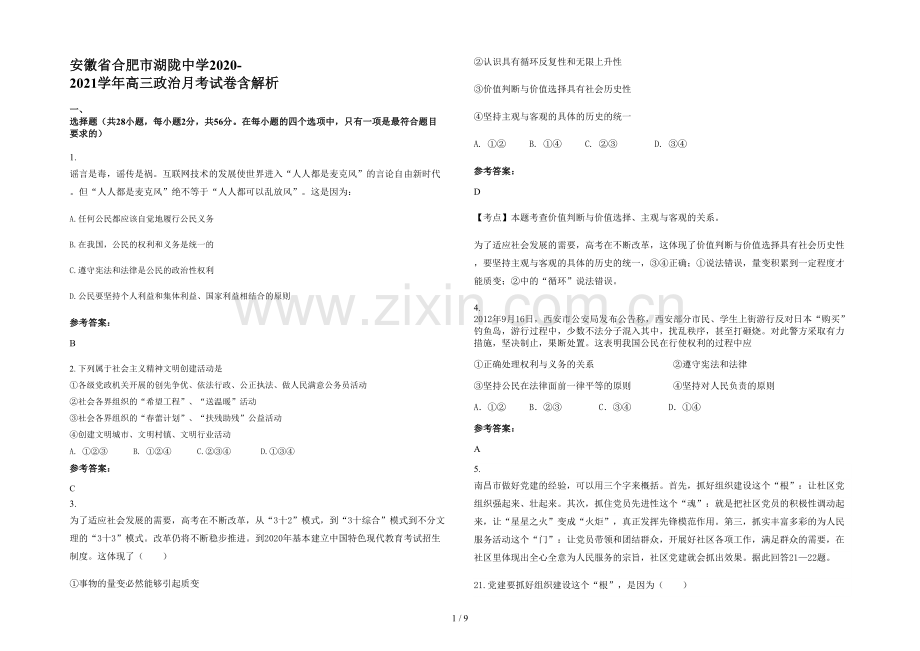 安徽省合肥市湖陇中学2020-2021学年高三政治月考试卷含解析.docx_第1页