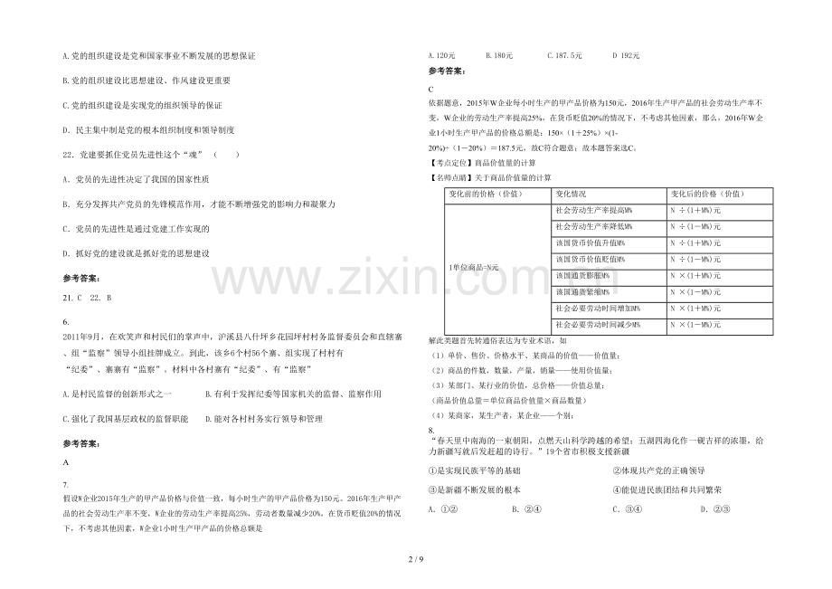 安徽省合肥市湖陇中学2020-2021学年高三政治月考试卷含解析.docx_第2页