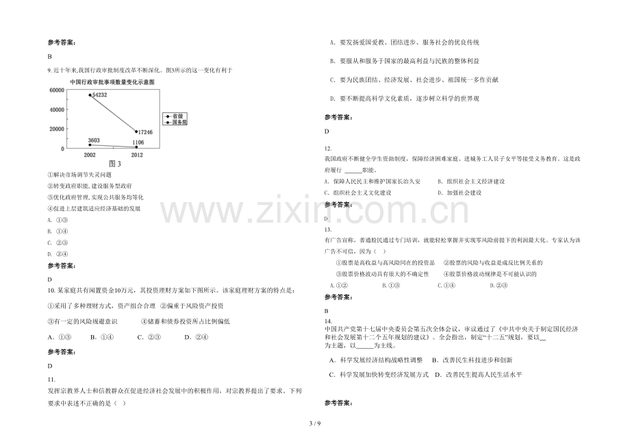 安徽省合肥市湖陇中学2020-2021学年高三政治月考试卷含解析.docx_第3页