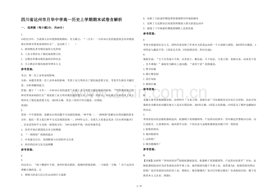 四川省达州市月华中学高一历史上学期期末试卷含解析.docx_第1页