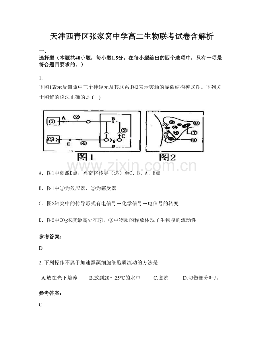 天津西青区张家窝中学高二生物联考试卷含解析.docx_第1页