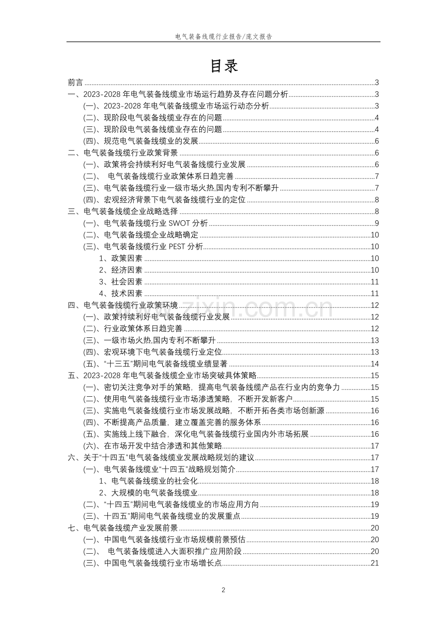 2023年电气装备线缆行业分析报告及未来五至十年行业发展报告.docx_第2页