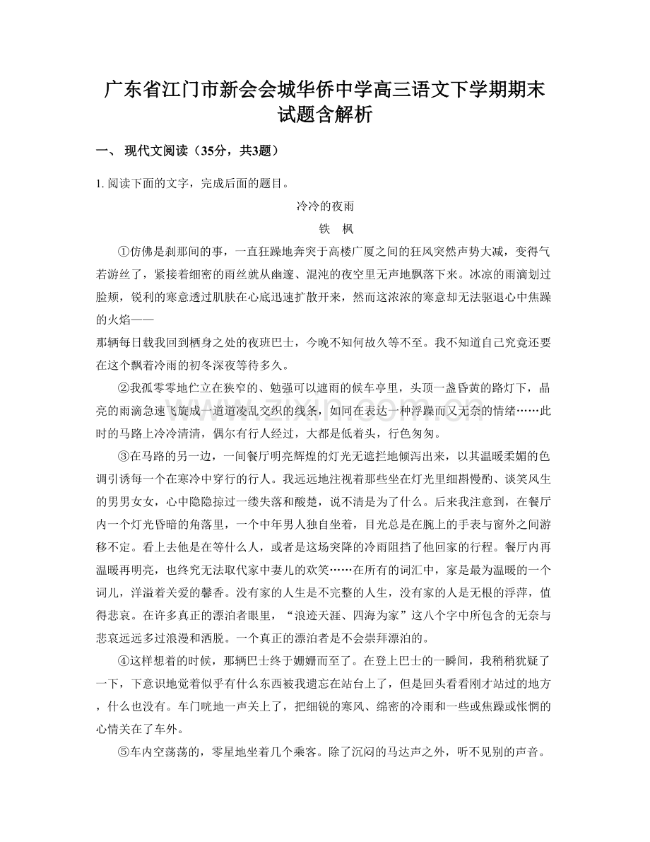 广东省江门市新会会城华侨中学高三语文下学期期末试题含解析.docx_第1页