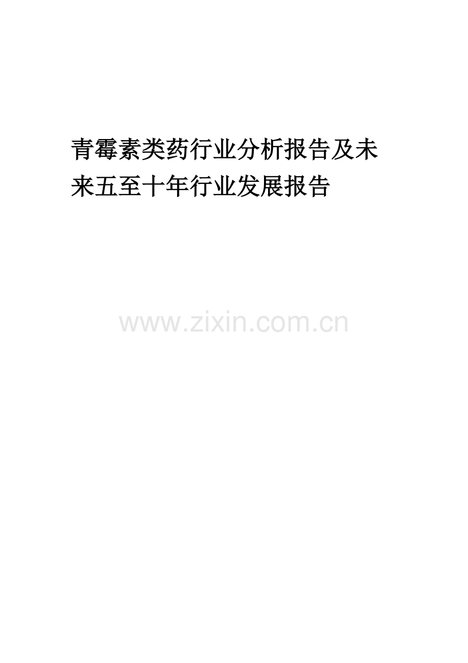 2023年青霉素类药行业分析报告及未来五至十年行业发展报告.doc_第1页