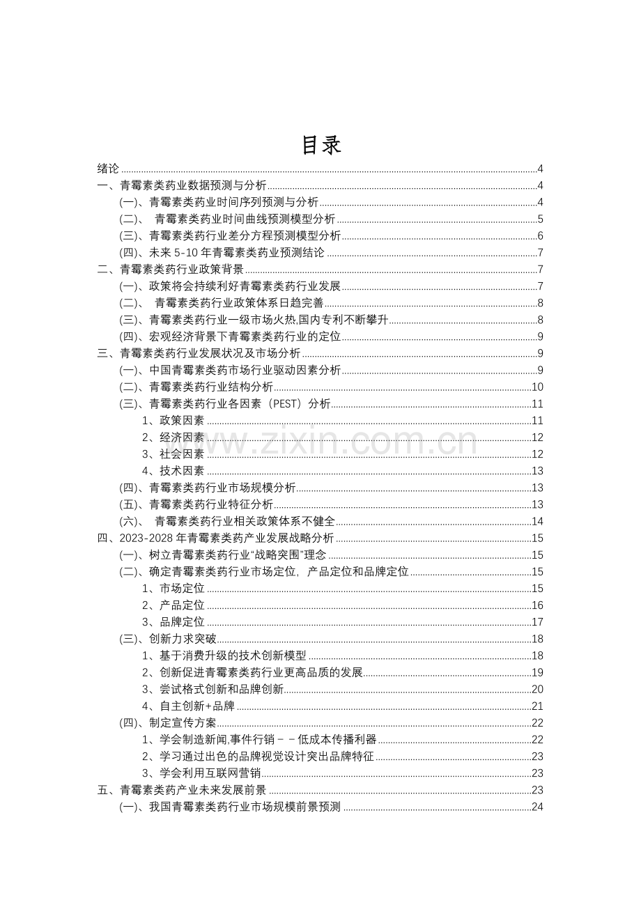 2023年青霉素类药行业分析报告及未来五至十年行业发展报告.doc_第2页