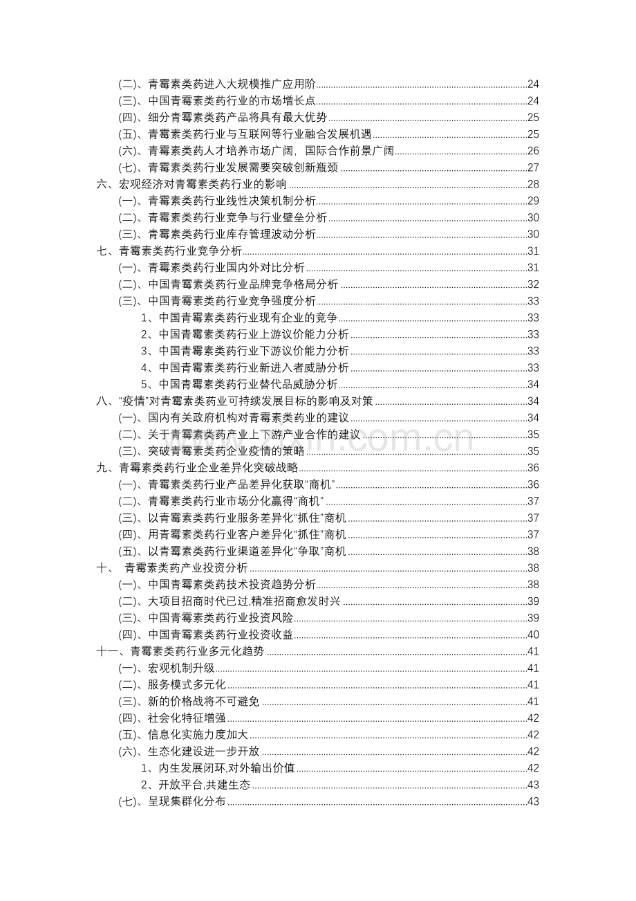 2023年青霉素类药行业分析报告及未来五至十年行业发展报告.doc_第3页