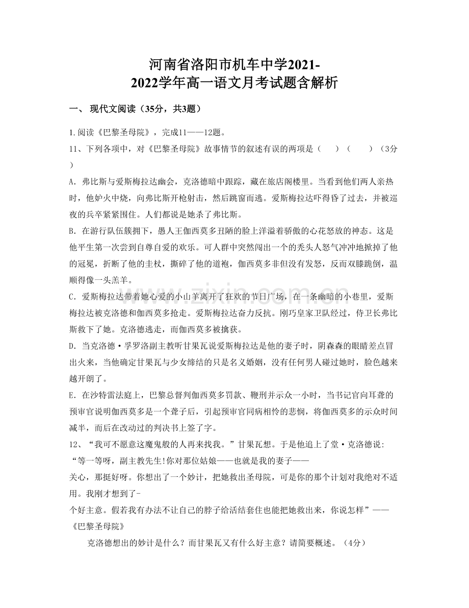 河南省洛阳市机车中学2021-2022学年高一语文月考试题含解析.docx_第1页