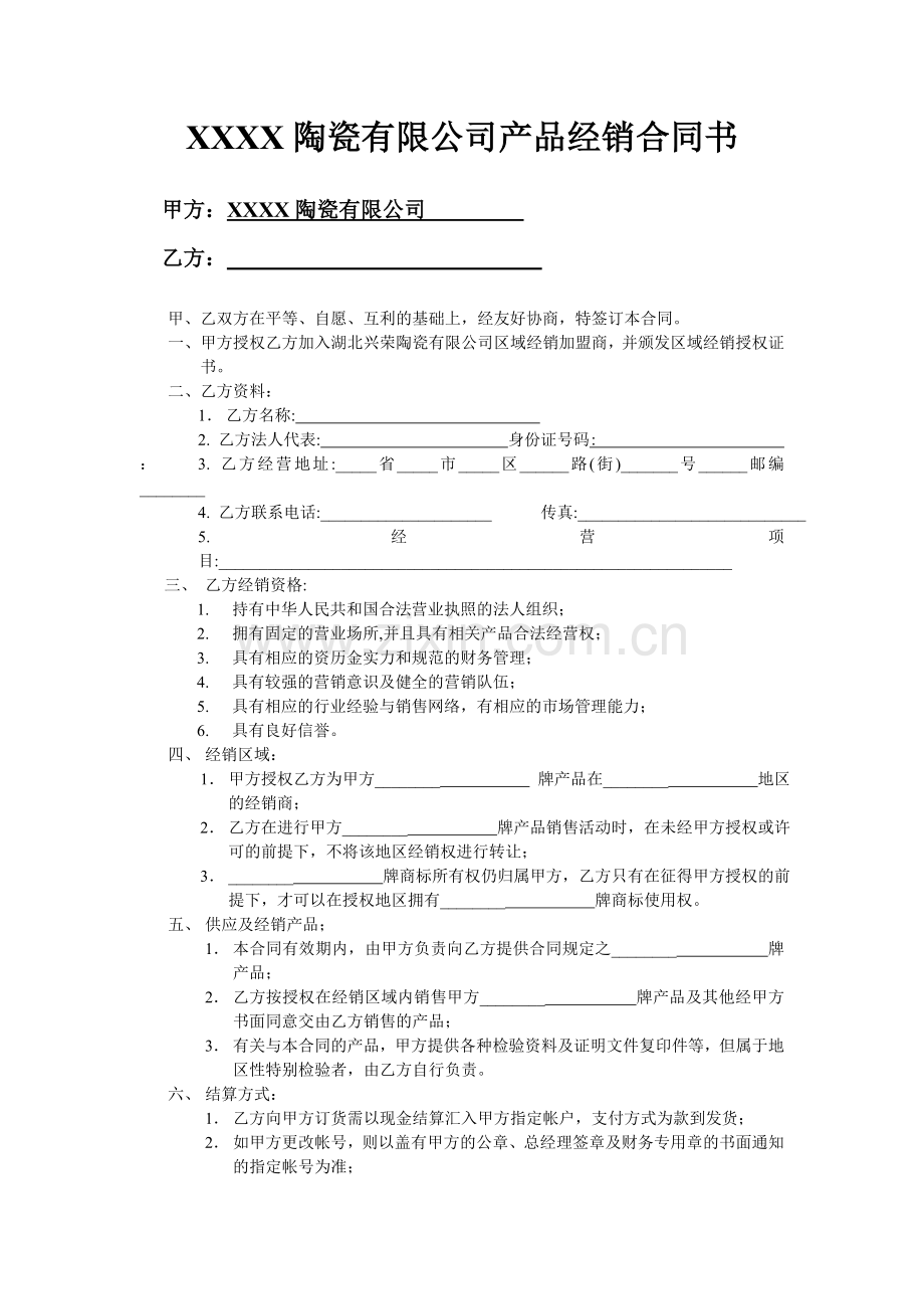 XXXX陶瓷有限公司产品经销合同书.doc_第1页