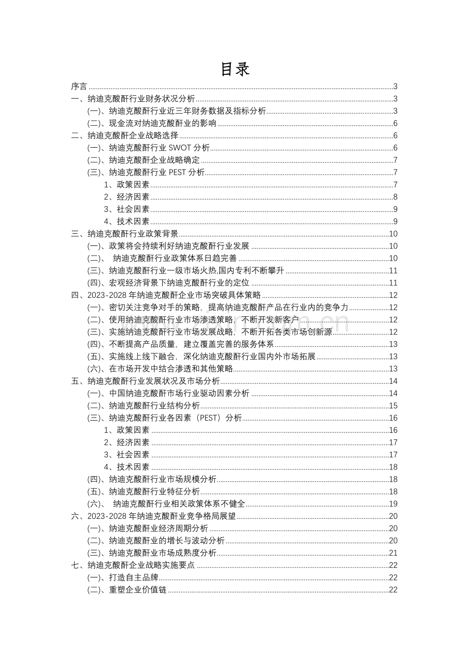 2023年纳迪克酸酐行业分析报告及未来五至十年行业发展报告.docx_第2页