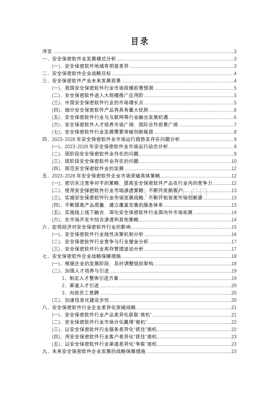 2023年安全保密软件行业市场需求分析报告及未来五至十年行业预测报告.docx_第2页