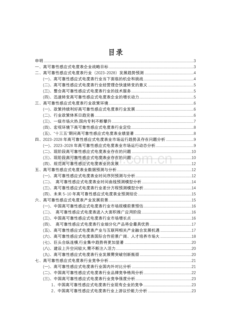 2023年高可靠性感应式电度表行业分析报告及未来五至十年行业发展报告.doc_第2页