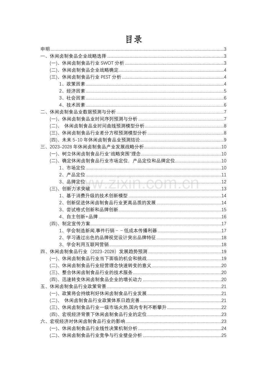 2023年休闲卤制食品行业分析报告及未来五至十年行业发展报告.docx_第2页