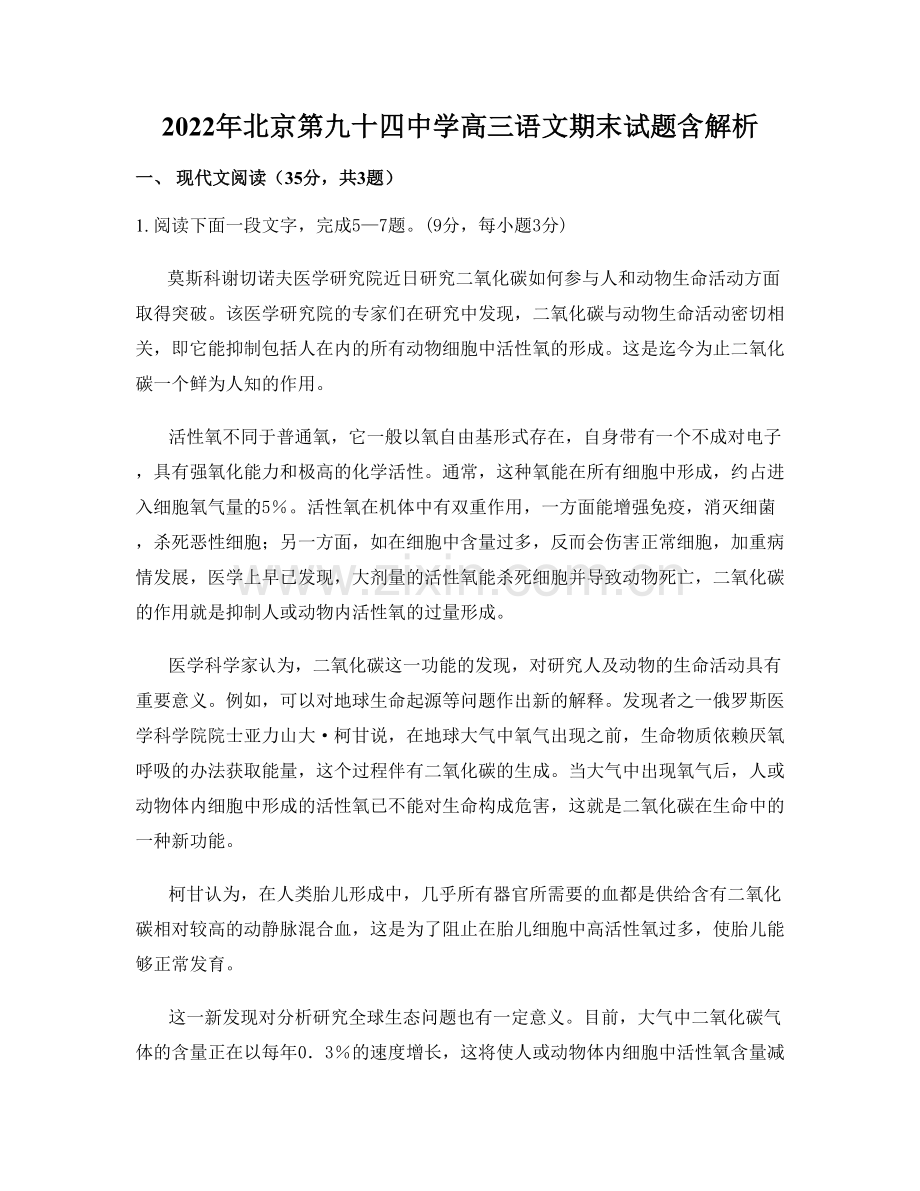 2022年北京第九十四中学高三语文期末试题含解析.docx_第1页