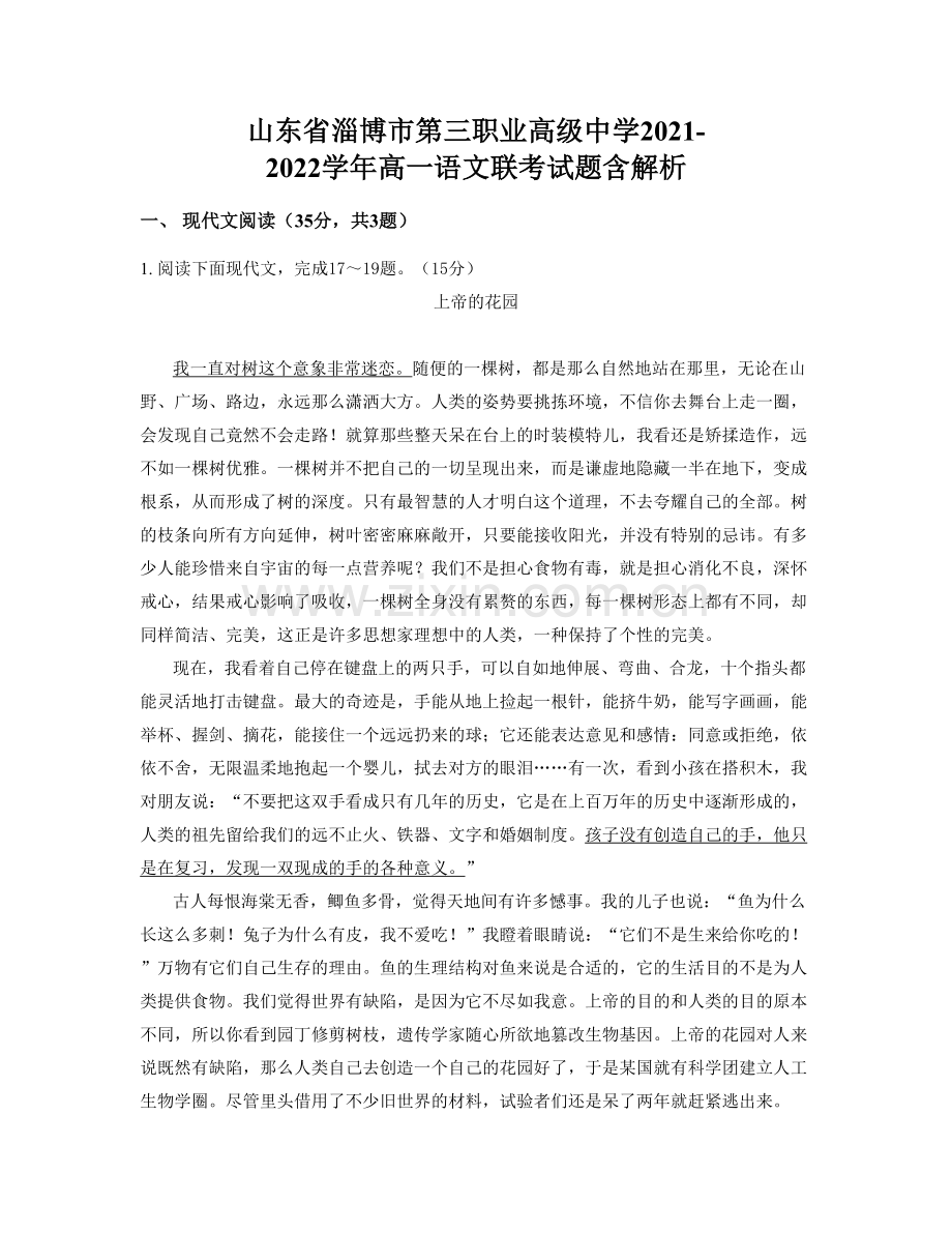 山东省淄博市第三职业高级中学2021-2022学年高一语文联考试题含解析.docx_第1页