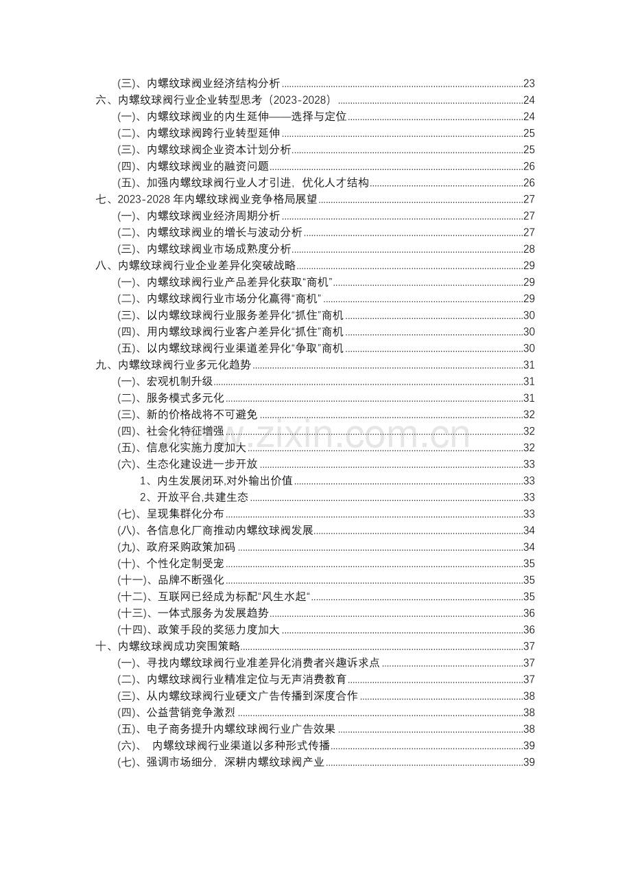 2023年内螺纹球阀行业分析报告及未来五至十年行业发展报告.doc_第3页