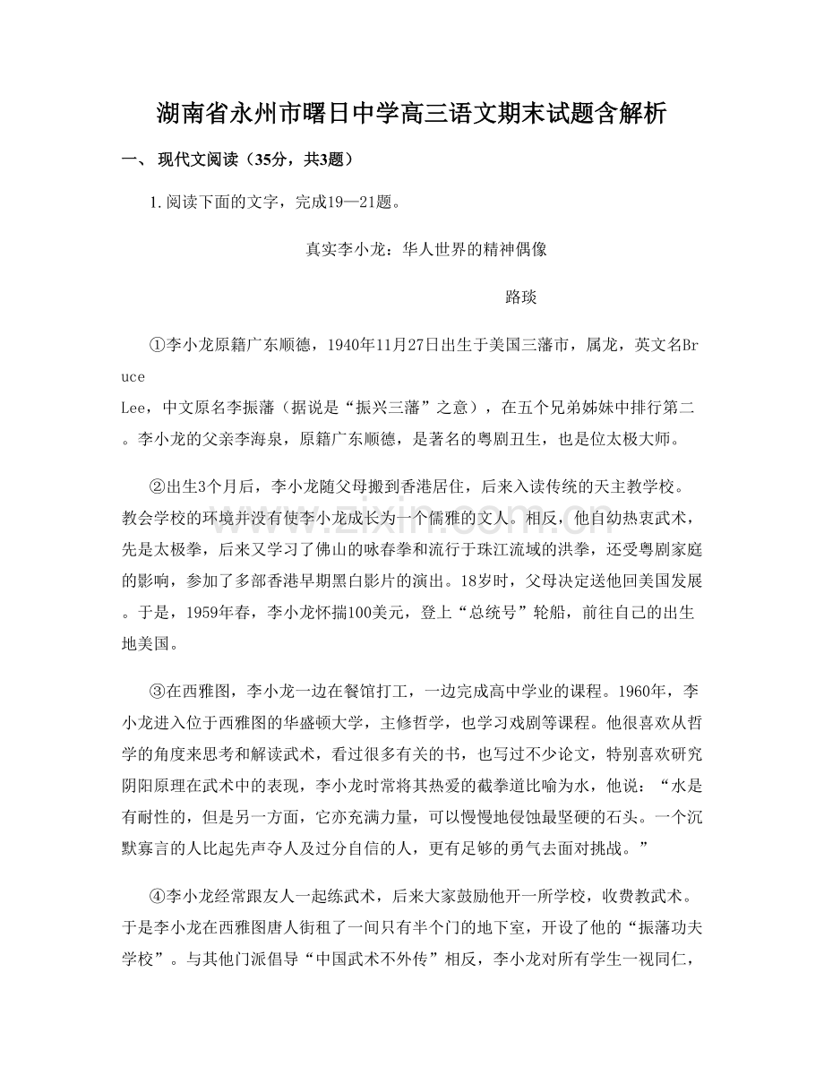 湖南省永州市曙日中学高三语文期末试题含解析.docx_第1页