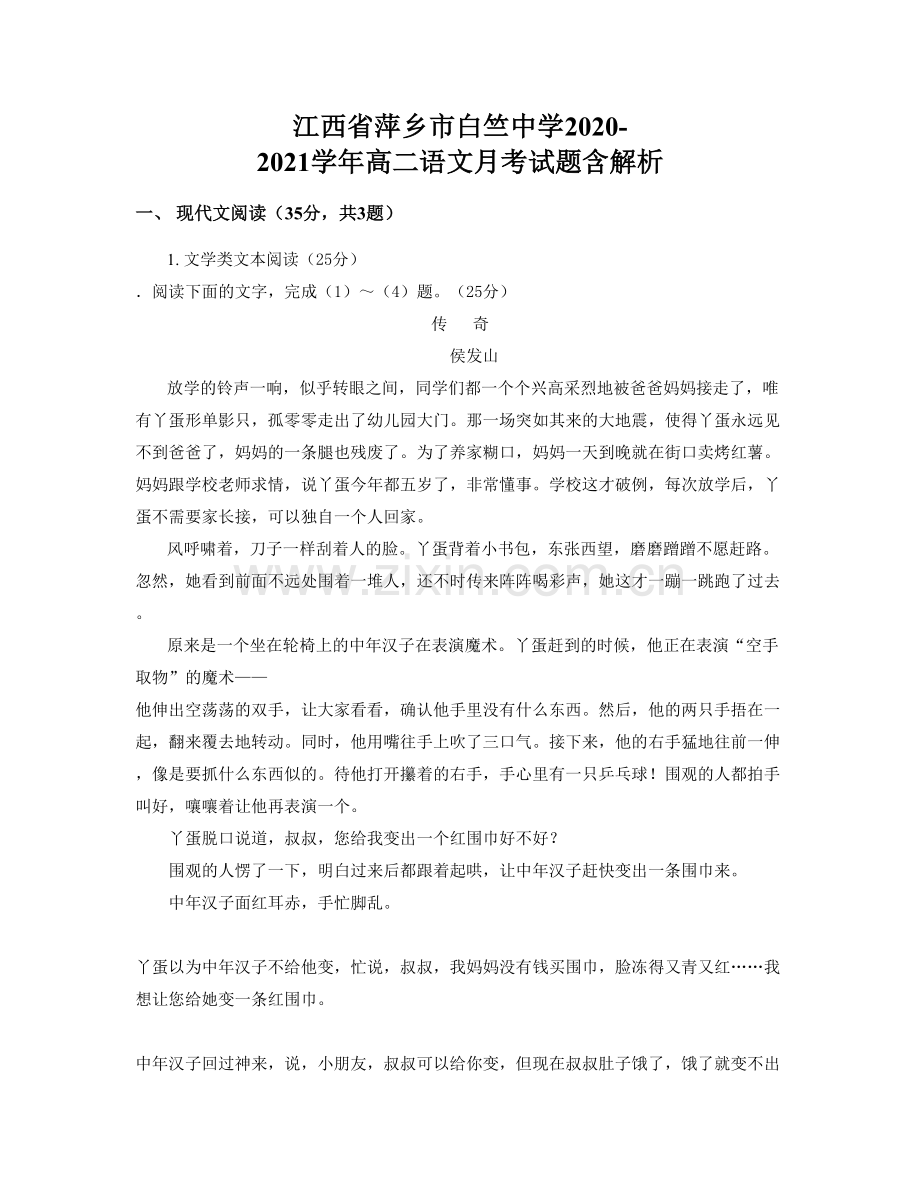 江西省萍乡市白竺中学2020-2021学年高二语文月考试题含解析.docx_第1页