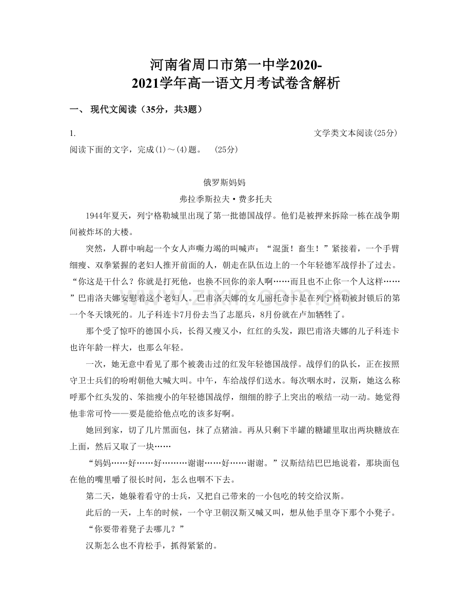 河南省周口市第一中学2020-2021学年高一语文月考试卷含解析.docx_第1页