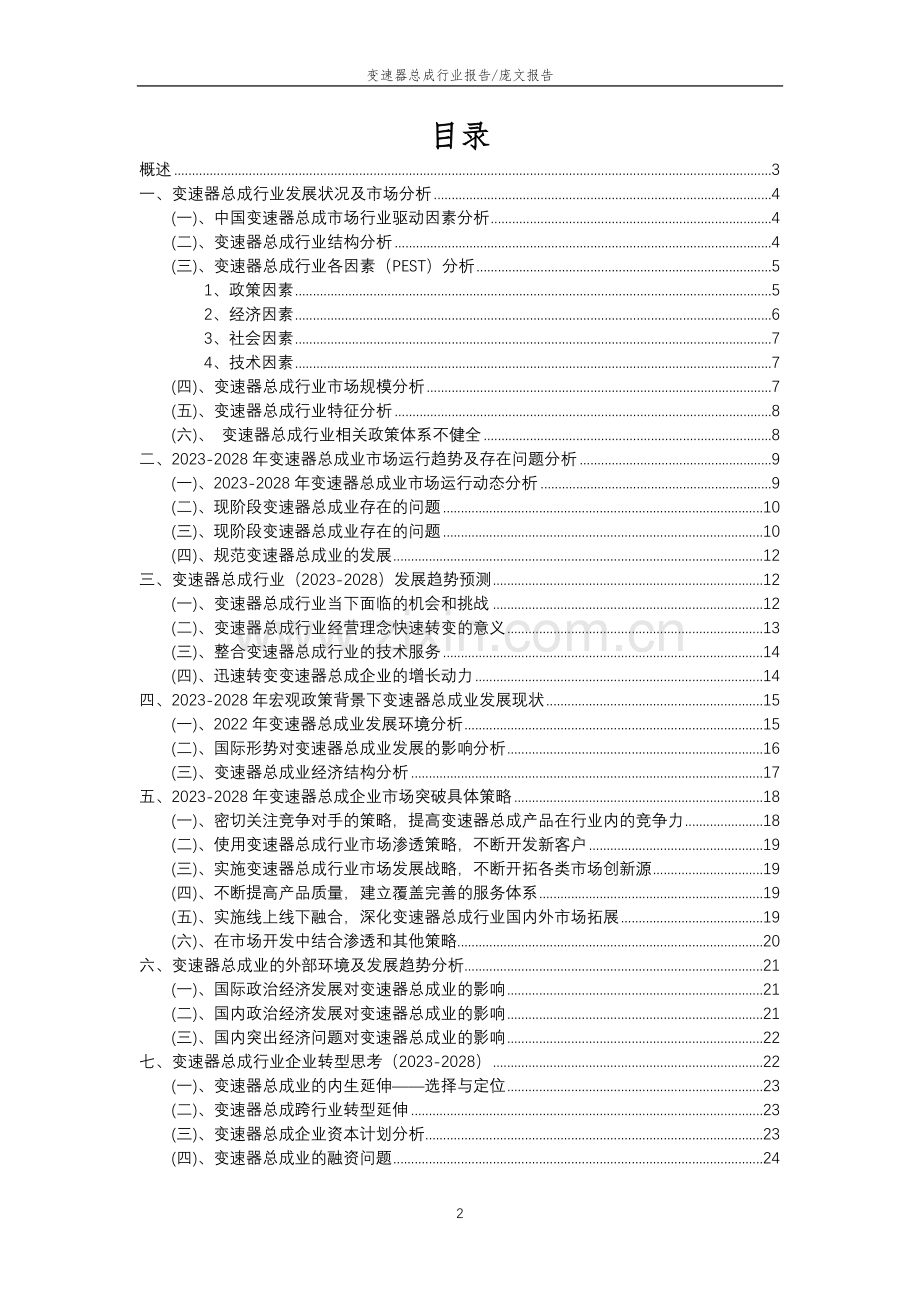 2023年变速器总成行业市场突围建议及需求分析报告.docx_第2页