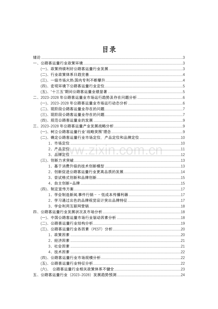 2023年公路客运量行业分析报告及未来五至十年行业发展报告.doc_第2页