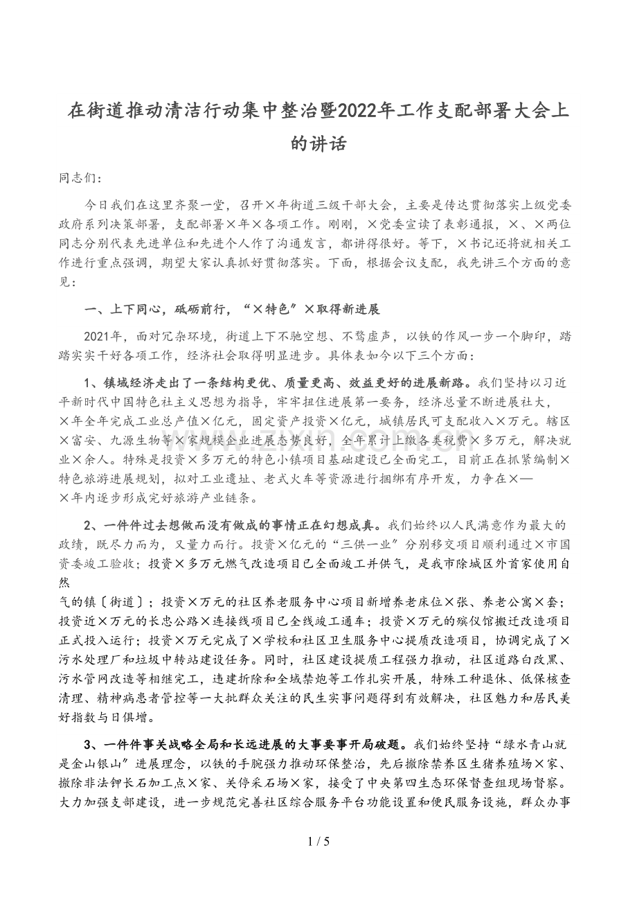 在街道推进清洁行动集中整治暨2022年工作安排部署大会上的讲话.docx_第1页