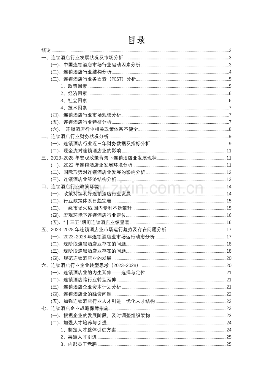 2023年连锁酒店行业分析报告及未来五至十年行业发展报告.docx_第2页