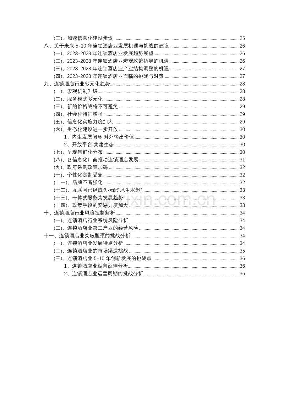 2023年连锁酒店行业分析报告及未来五至十年行业发展报告.docx_第3页