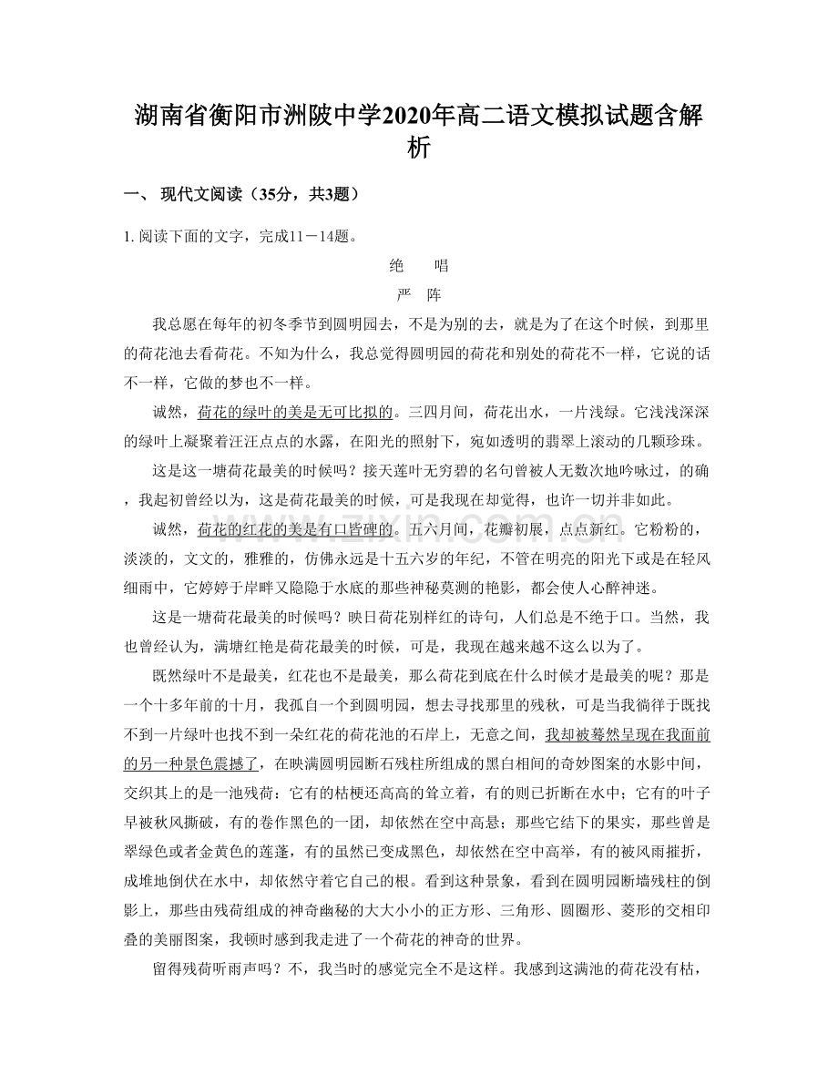 湖南省衡阳市洲陂中学2020年高二语文模拟试题含解析.docx_第1页