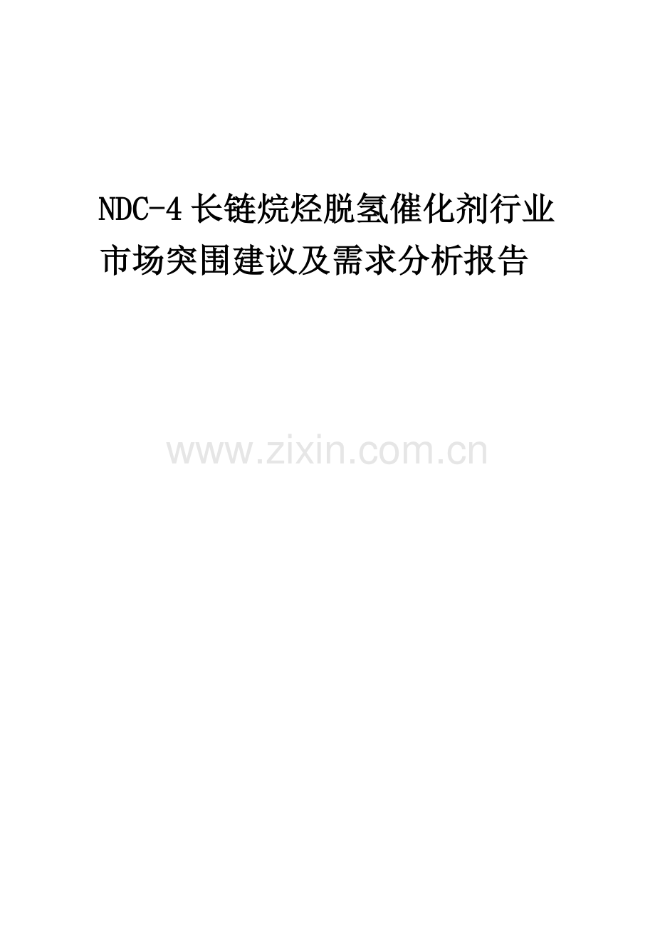 2023年NDC-4长链烷烃脱氢催化剂行业市场突围建议及需求分析报告.docx_第1页