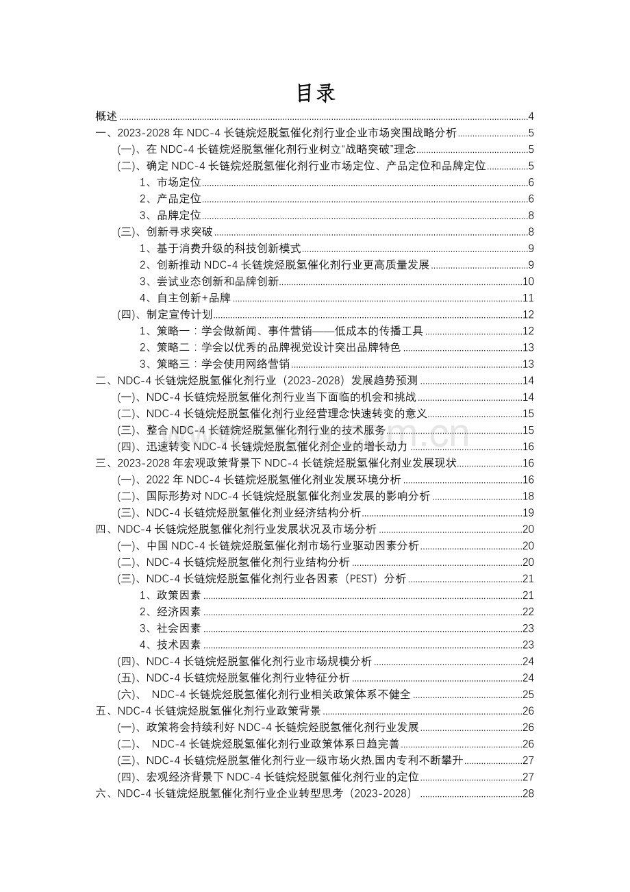 2023年NDC-4长链烷烃脱氢催化剂行业市场突围建议及需求分析报告.docx_第2页