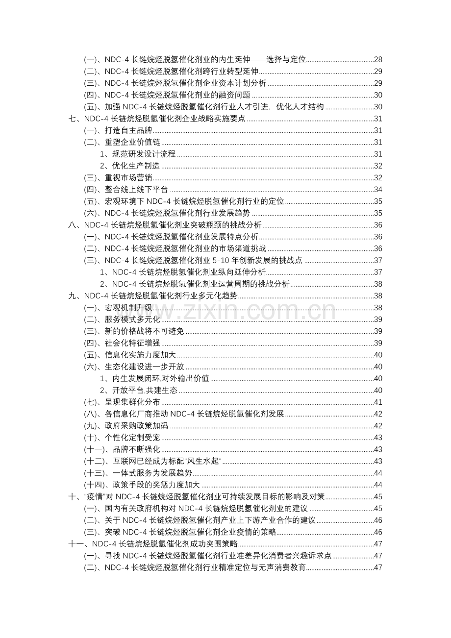 2023年NDC-4长链烷烃脱氢催化剂行业市场突围建议及需求分析报告.docx_第3页