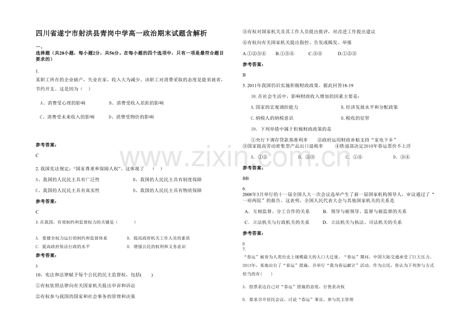 四川省遂宁市射洪县青岗中学高一政治期末试题含解析.docx_第1页