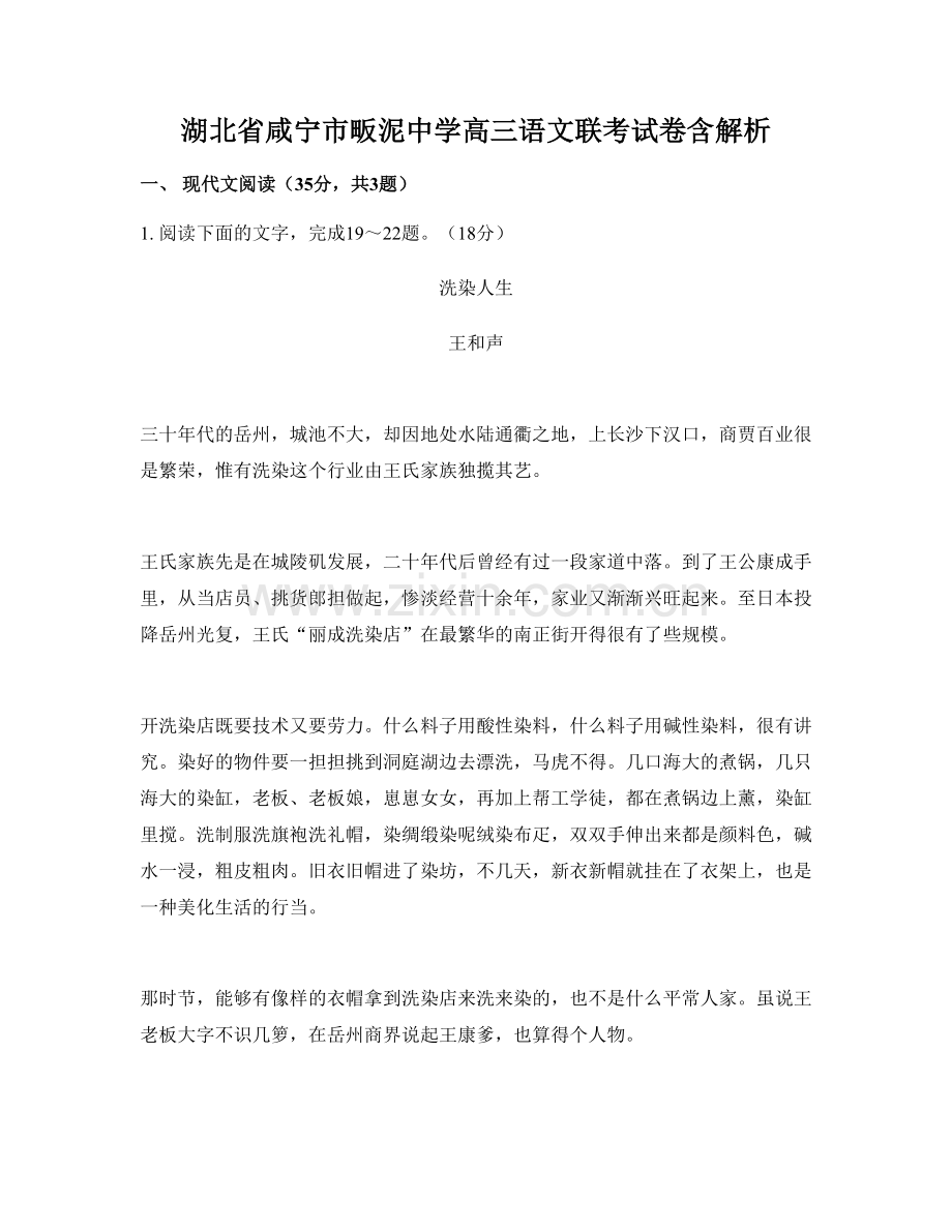 湖北省咸宁市畈泥中学高三语文联考试卷含解析.docx_第1页