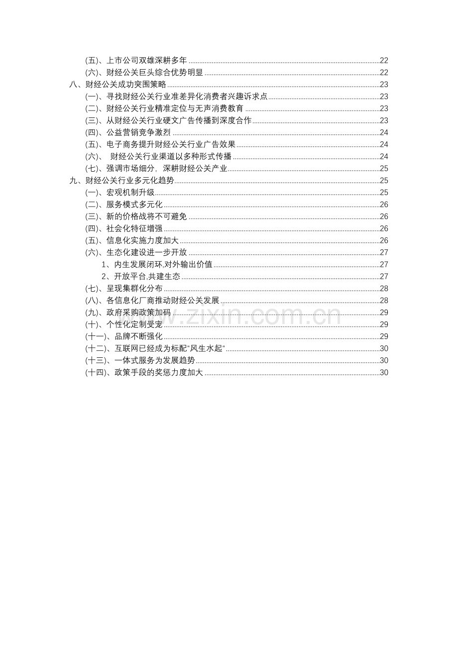 2023年财经公关行业分析报告及未来五至十年行业发展报告.docx_第3页