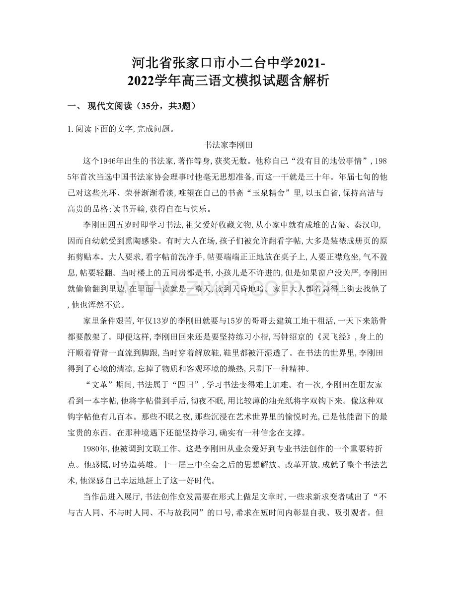 河北省张家口市小二台中学2021-2022学年高三语文模拟试题含解析.docx_第1页