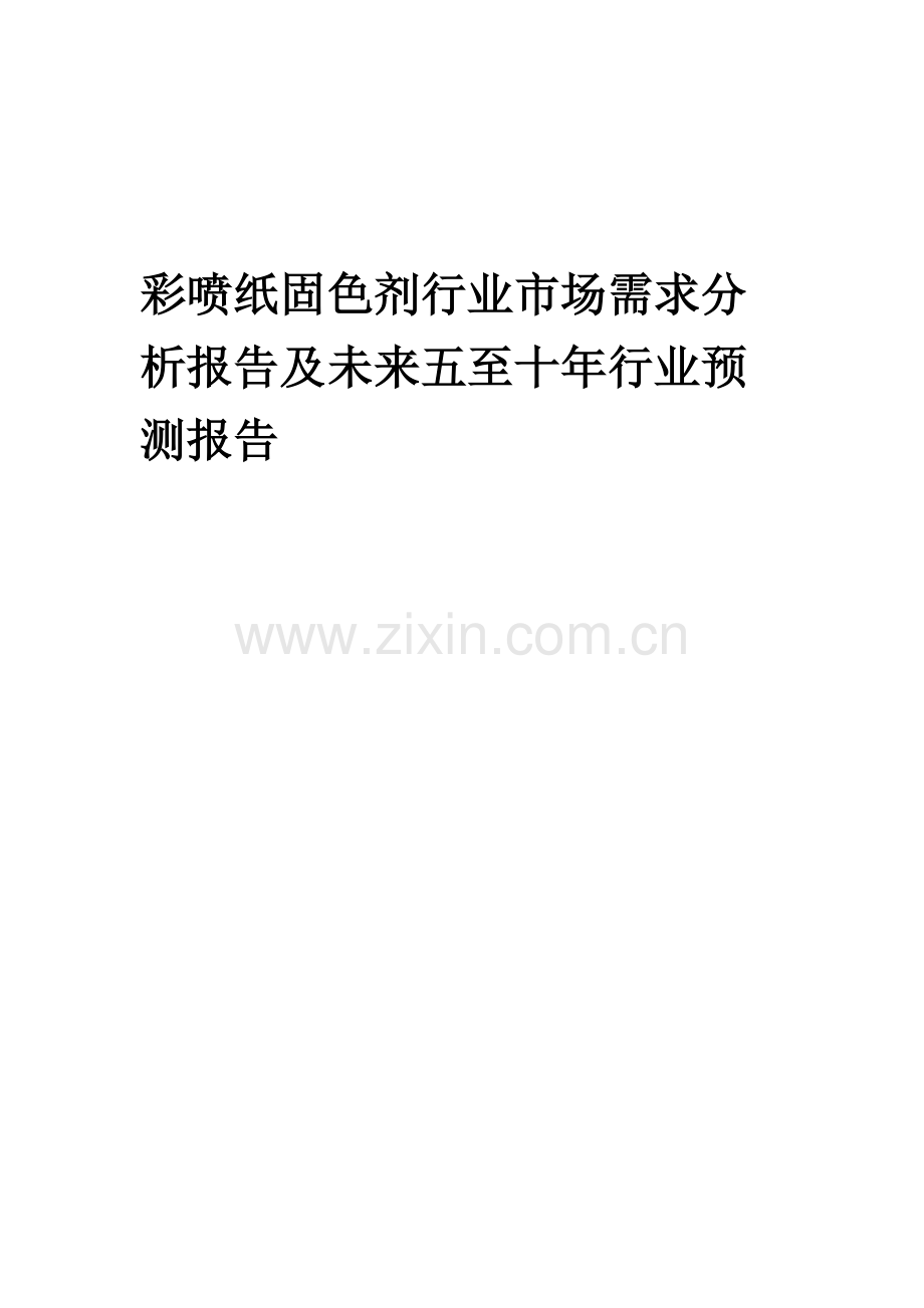 2023年彩喷纸固色剂行业市场需求分析报告及未来五至十年行业预测报告.docx_第1页