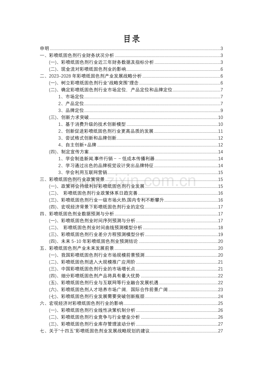 2023年彩喷纸固色剂行业市场需求分析报告及未来五至十年行业预测报告.docx_第2页