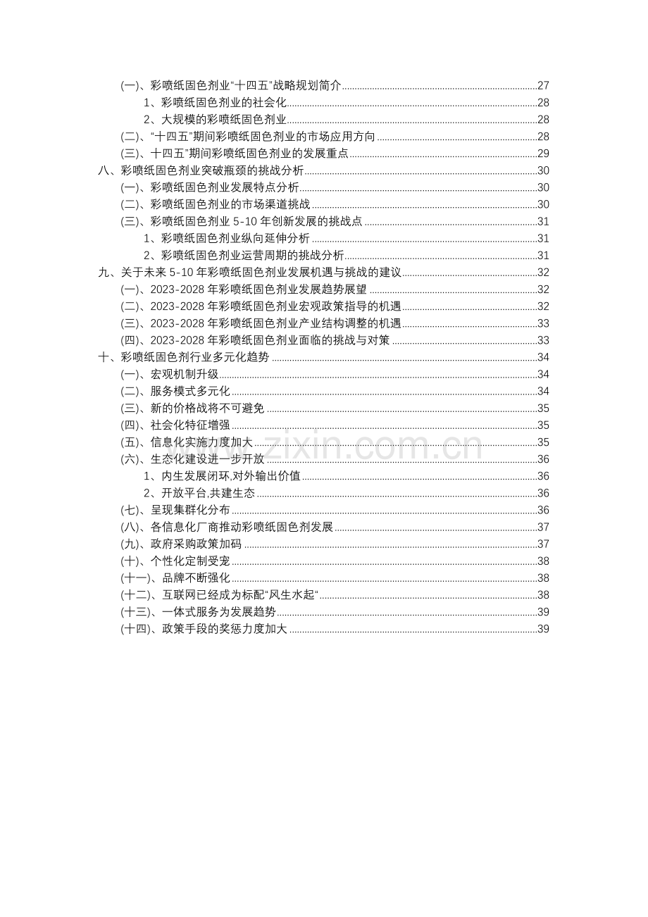 2023年彩喷纸固色剂行业市场需求分析报告及未来五至十年行业预测报告.docx_第3页