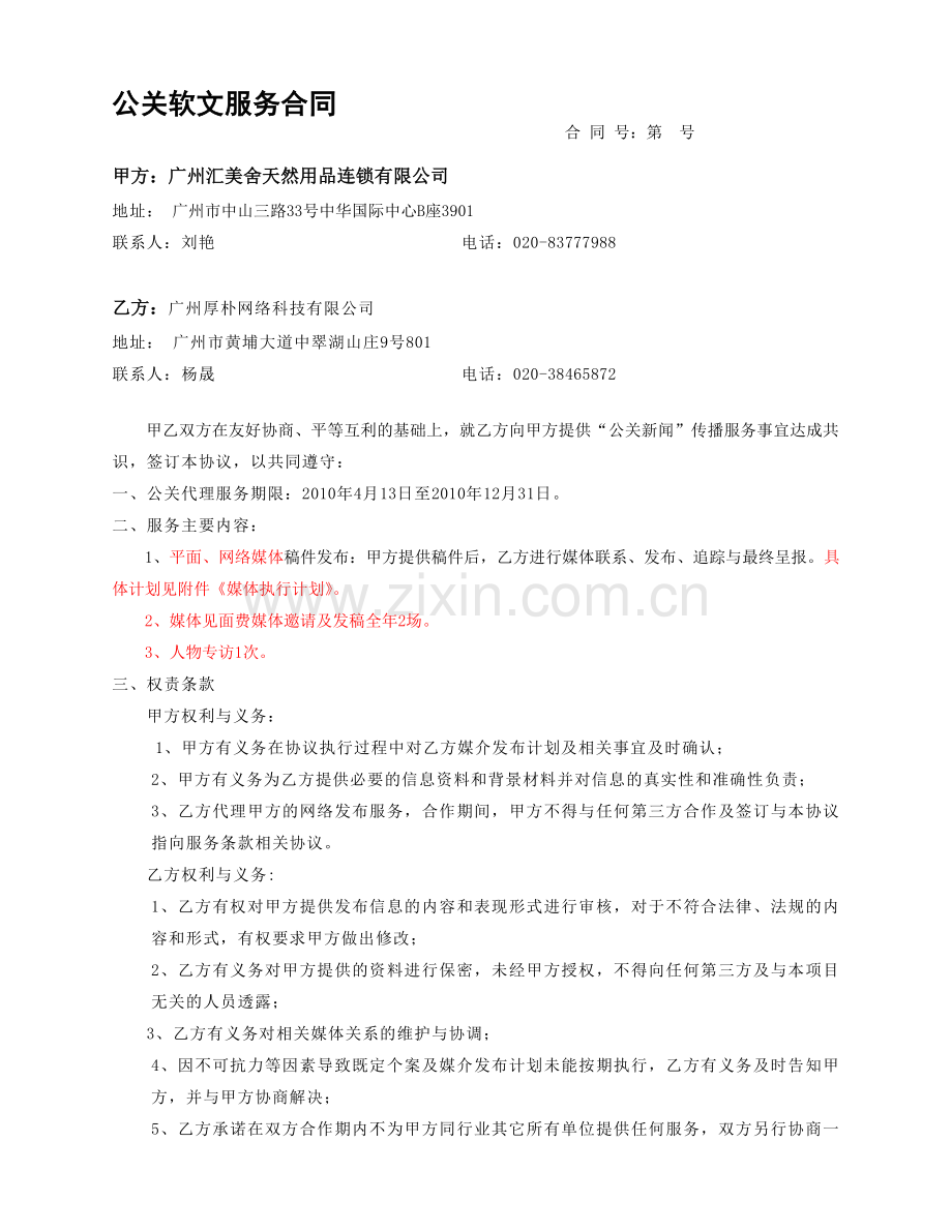 汇美舍公关软文服务合同.doc_第1页