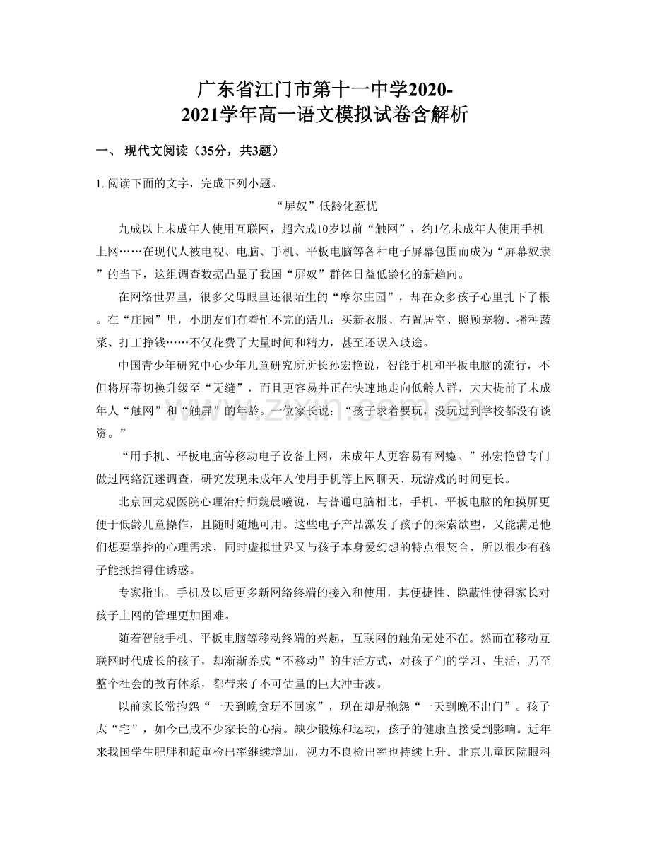 广东省江门市第十一中学2020-2021学年高一语文模拟试卷含解析.docx_第1页