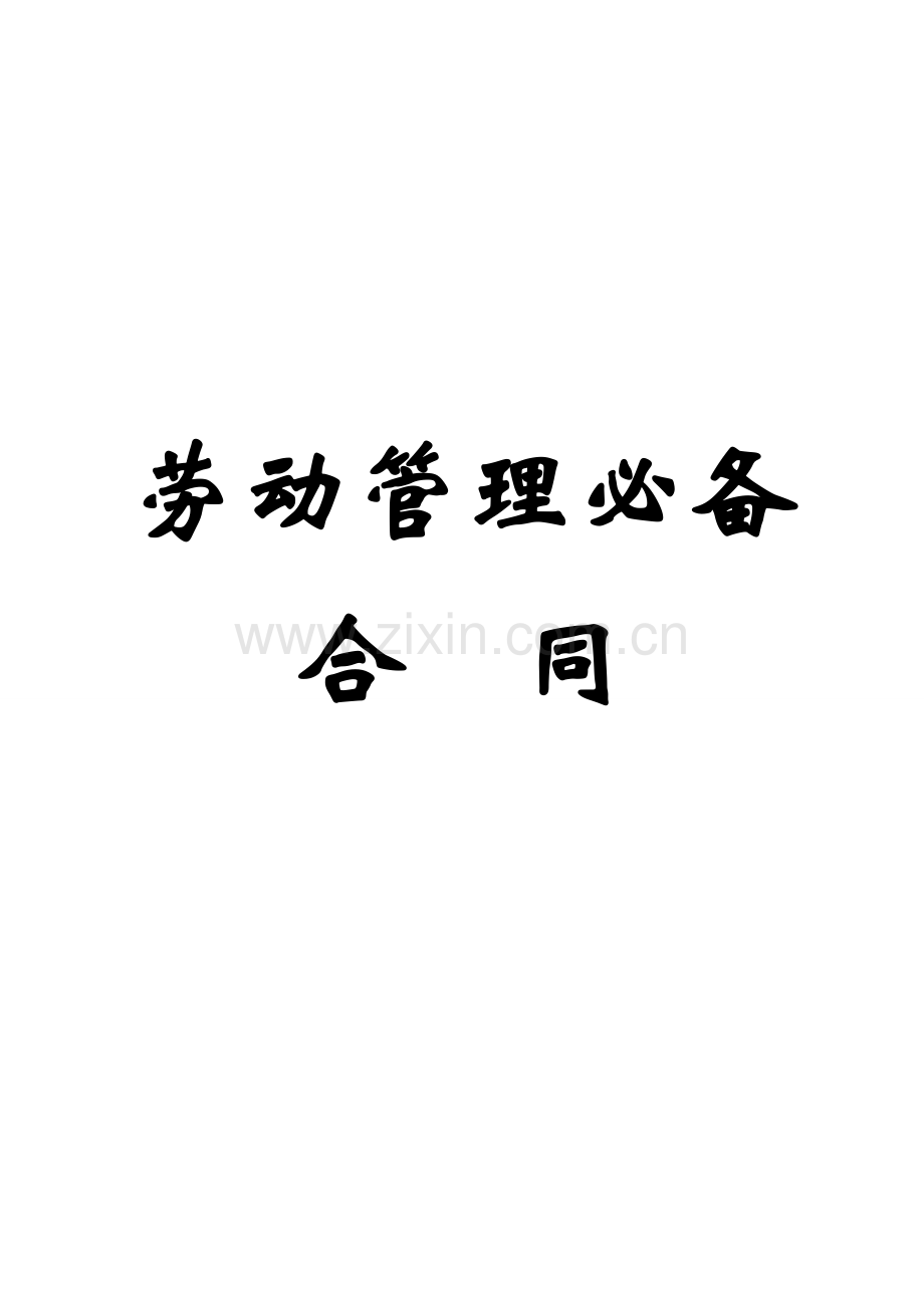 劳动管理必备合同.doc_第1页