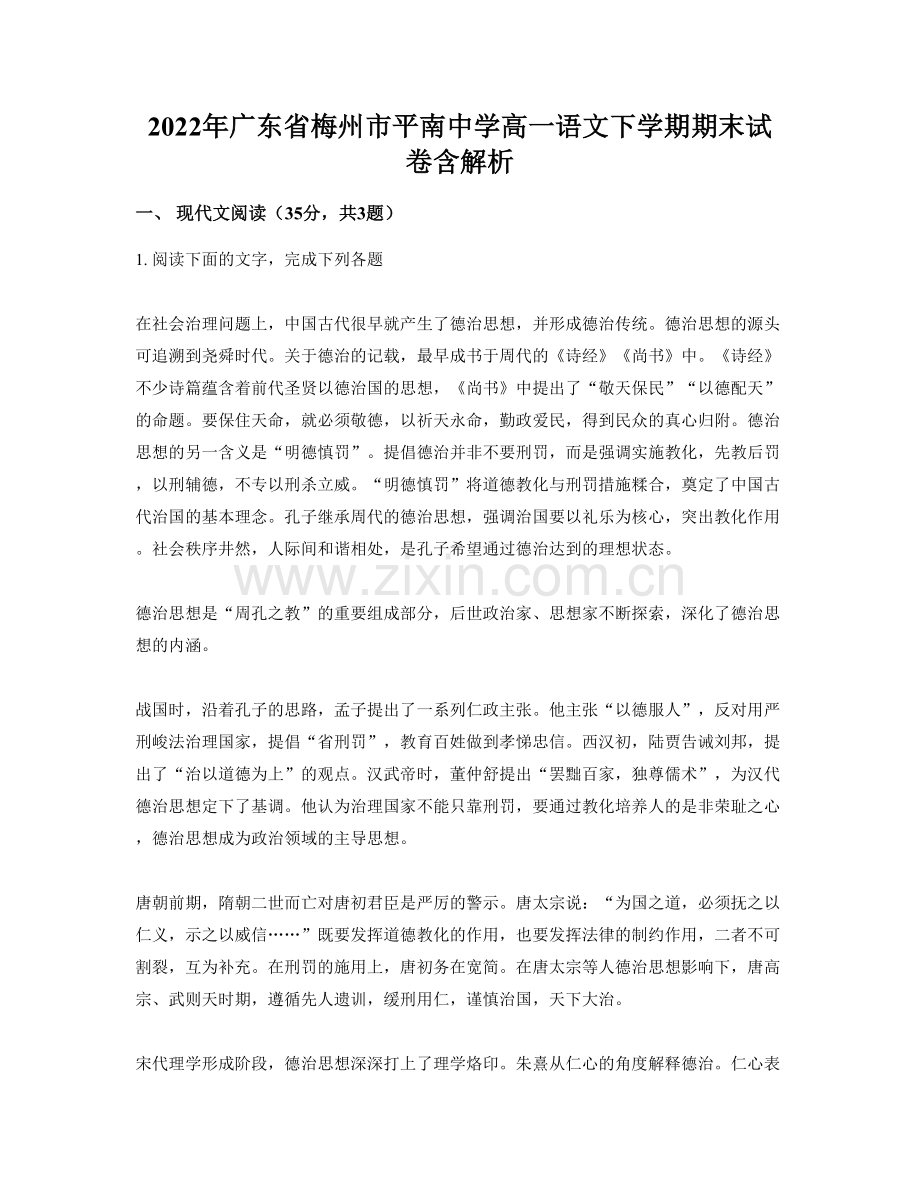 2022年广东省梅州市平南中学高一语文下学期期末试卷含解析.docx_第1页