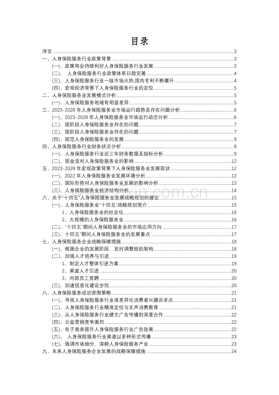 2023年人身保险服务行业分析报告及未来五至十年行业发展报告.docx_第2页