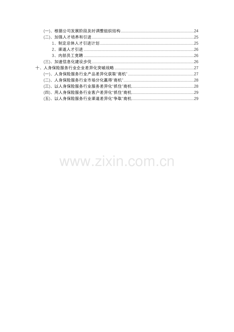 2023年人身保险服务行业分析报告及未来五至十年行业发展报告.docx_第3页