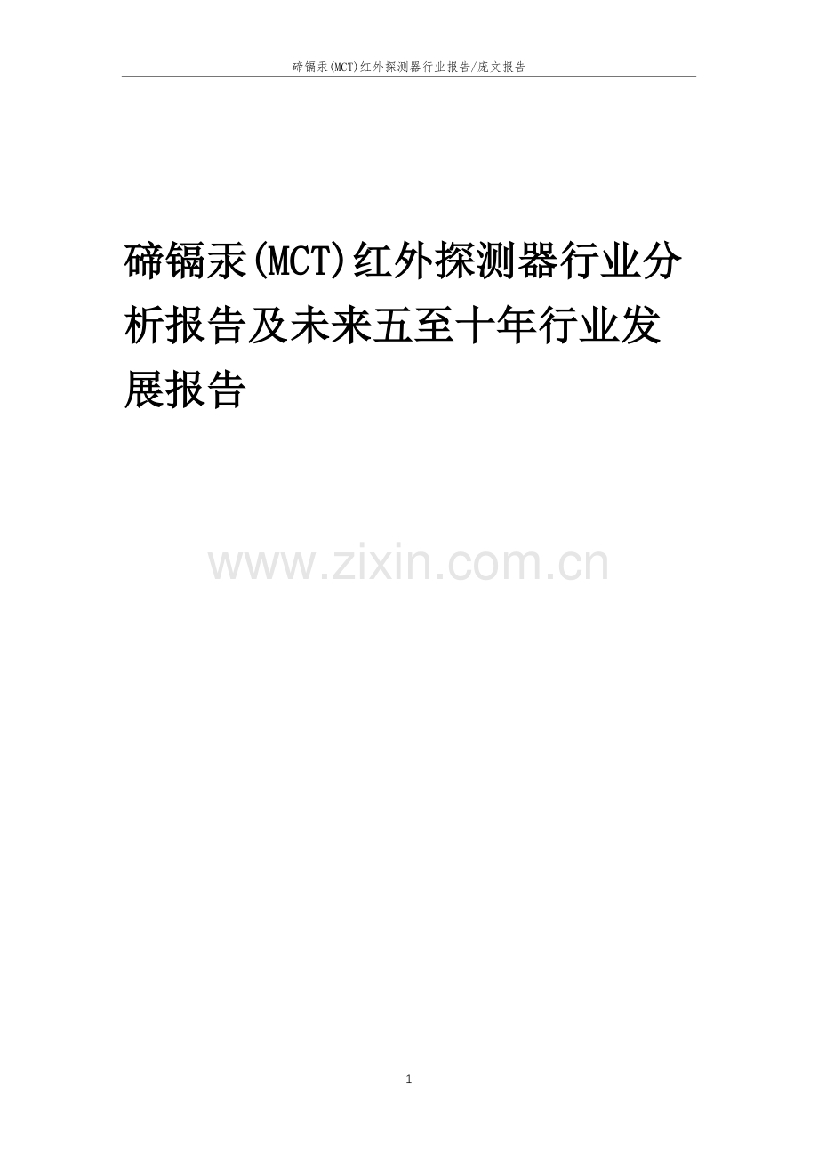 2023年碲镉汞(MCT)红外探测器行业分析报告及未来五至十年行业发展报告.docx_第1页