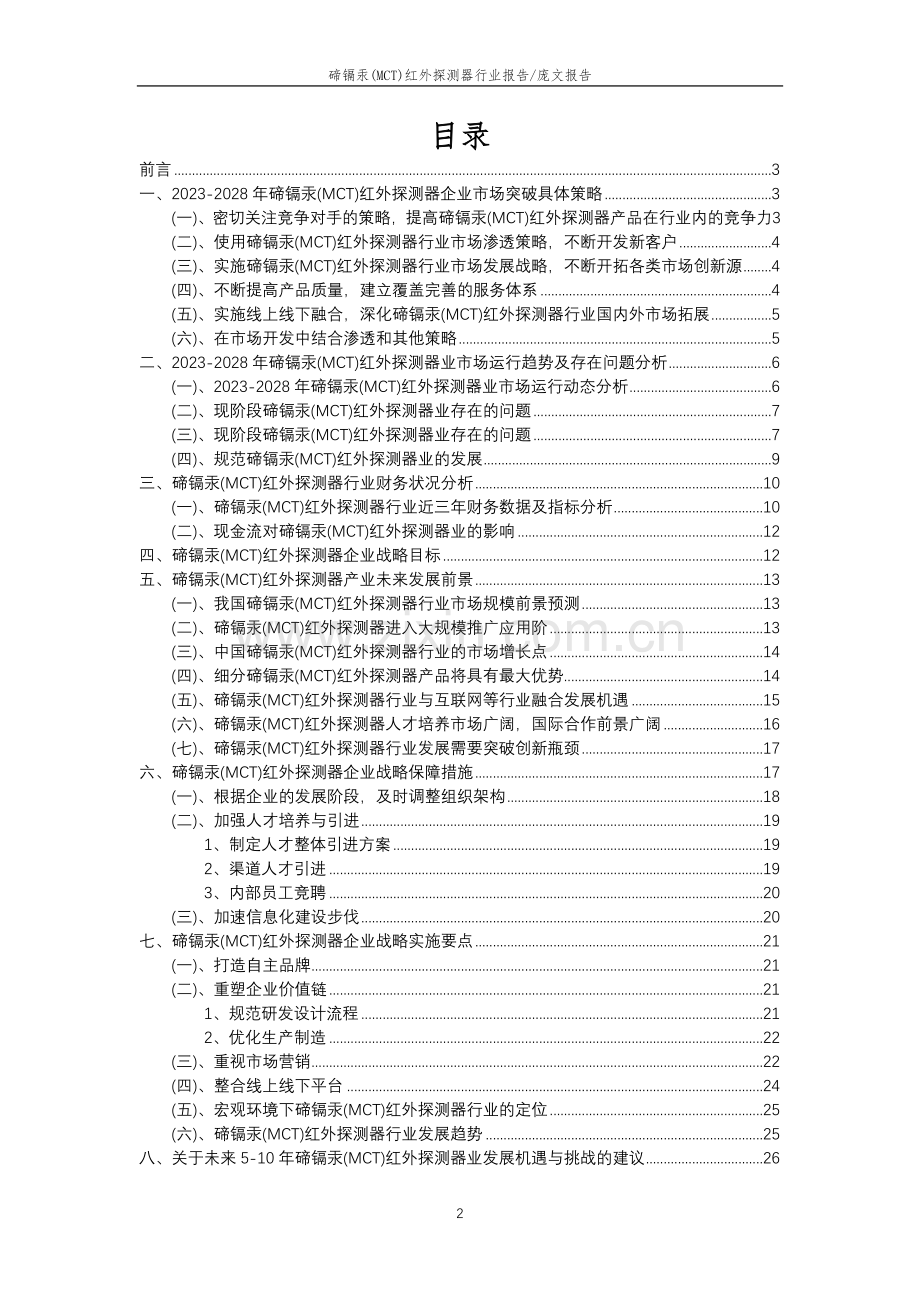 2023年碲镉汞(MCT)红外探测器行业分析报告及未来五至十年行业发展报告.docx_第2页