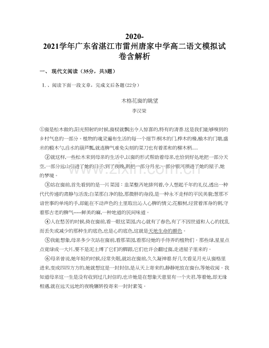 2020-2021学年广东省湛江市雷州唐家中学高二语文模拟试卷含解析.docx_第1页