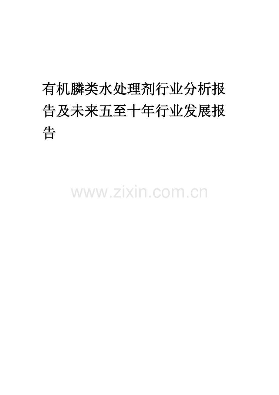 2023年有机膦类水处理剂行业分析报告及未来五至十年行业发展报告.docx_第1页