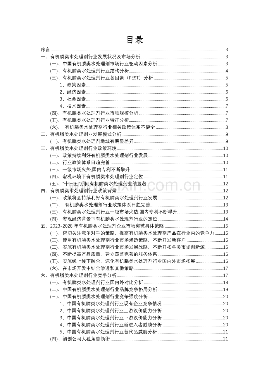 2023年有机膦类水处理剂行业分析报告及未来五至十年行业发展报告.docx_第2页