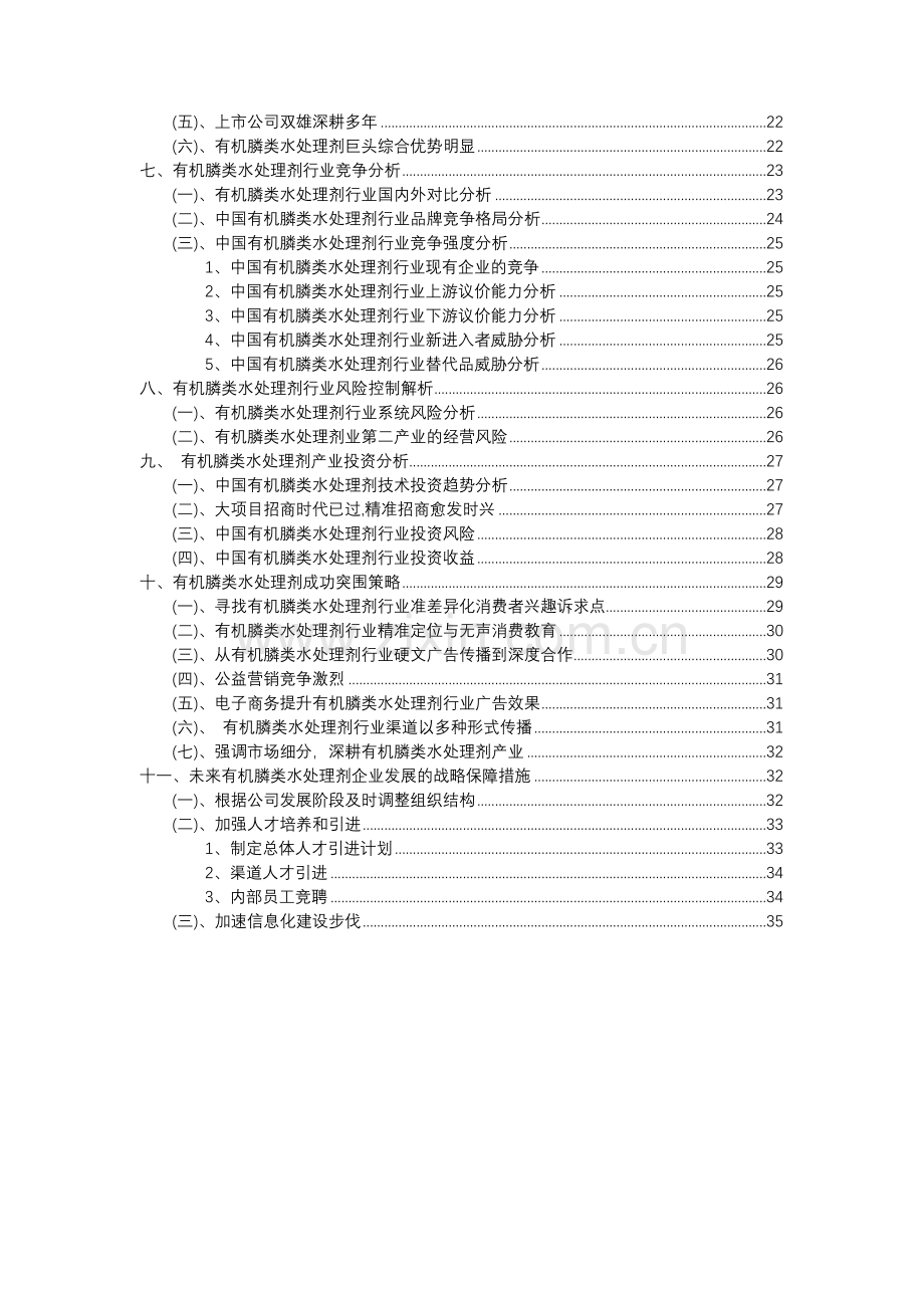 2023年有机膦类水处理剂行业分析报告及未来五至十年行业发展报告.docx_第3页